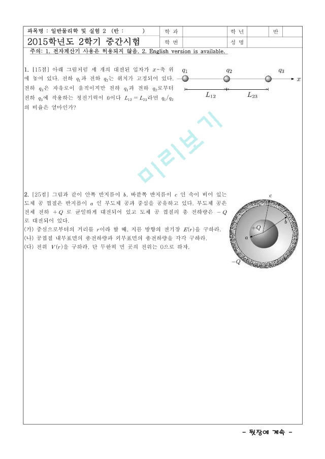 [한양대학교 족보] 2015 일반물리학및실험2 중간.pdf